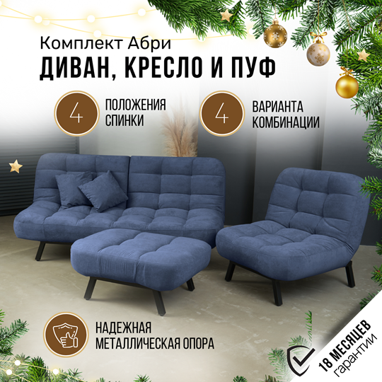 Комплект мебели Абри цвет синий диван+ кресло +пуф пора металл в Орле - изображение 1